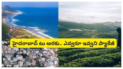 Hyderabad to Araku: హైదరాబాద్ నుంచి అరకు టూర్ ప్లాన్ చేస్తున్నారా? తక్కువ బడ్జెట్‌తో ఐదు రోజుల టూర్. బీచ్ చూడలేని వారికి ఇదో మంచి అనుభూతి. అసలు టికెట్ ధర, టూర్ వివరాలు ఏంటో చూద్దాం.