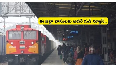 Tirupati Train: శ్రీవారి భక్తులకు శుభవార్త.. ఇక తిరుపతి వెళ్లే రైలు ఈ స్టేషన్‌లో కూడా ఆగుతుంది!
