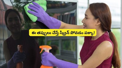 स्मार्ट टीव्ही स्क्रीन साफ करताना या चुका टाळा, अन्यथा नुकसान निश्चित