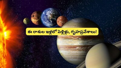 उगादी राशिफल: इन 6 राशियों के घर होंगे शुभ कार्य, जानें आपका भविष्य.