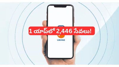All in One Govt App: రేషన్ కార్డు దగ్గరి నుంచి ఆధార్, పాన్, పీఎఫ్ వరకు ఒక్క యాప్‌తో 2,400కు పైగా ప్రభుత్వ సేవలు!