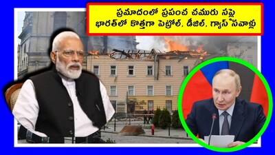 Crude Oil: ఎక్కడో ఏదో అయితే.. ఆ ప్రభావం మనపై పడుతోంది. రష్యా నుంచి చమురు కొంటున్నాం కదా.. ఇక మన కష్టాలు తీరతాయి అనుకునేలోపు.. అక్కడ పెద్ద డ్రోన్ బాంబులు పడ్డాయి. సర్వ నాశనం అయిపోయింది. ఇక మనకు రష్యా నుంచి చమురు రావడం ఇప్పట్లో కష్టమే... ఏమైందో తెలుసుకుందాం. 