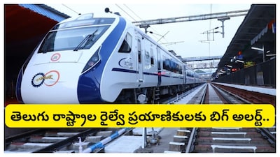 Vande Bharat Express Train Timings: తెలుగు రాష్ట్రాల్లో రైలులో ప్రయాణించే వారికి ముఖ్య సమాచారం. దక్షిణ మధ్య రైల్వే తాజాగా వందే భారత్ రైళ్ల షెడ్యూల్‌లో కొన్ని మార్పులు చేసినట్లు ప్రకటించింది. రెండు వందే భారత్ ఎక్స్‌ప్రెస్ రైళ్ల టైమింగ్స్‌ను సవరించినట్లు తెలిపింది. ఈ మార్పులు మార్చి 15 నుంచి అమల్లోకి రానున్నాయి.