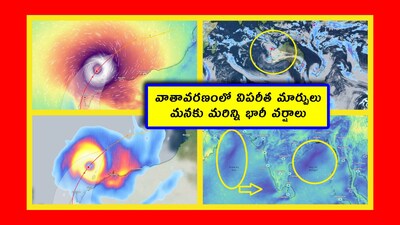 Weather: నాసా అంచనా వేసిందే జరుగుతోంది. వాతావరణంలో అతి భయంకరమైన మార్పులు వస్తున్నాయి. దీని వల్ల భారీ వర్షాలు కురిసేందుకు అనుకూల పరిస్థితులు ఏర్పడుతున్నాయి. ఇప్పుడు ఈ తీవ్ర తుపాను.. వాతావరణ అధికారులను ఆశ్చర్యపరుస్తోంది.