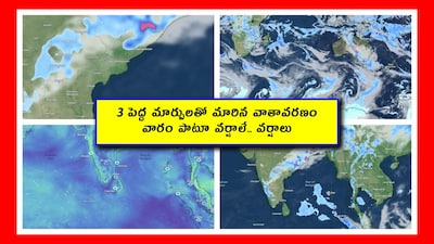 AP and Telangana Weather Forecast Update: పెరుగుట.. విరుగుట కొరకే అని పెద్దలు చెబుతారు. అదే నిజం. వాతావరణం విషయంలో అదే జరుగుతోంది. ఈ సంవత్సరం భగ్గుమనే ఎండలు ఉంటాయి. అదే సమయంలో భారీ వర్షాలు కూడా ఉంటాయి. అవి కూడా ఎండాకాలంలోనూ ఉంటాయి. అది మనల్ని ఆశ్చర్యపరచడం ఖాయం.