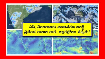 Weather Hyderabad: ఆంధ్రప్రదేశ్, తెలంగాణ ప్రజలు ఆశ్చర్యంలో ఉన్నారు. ఓవైపు విపరీతమైన ఎండలు ఉంటున్నాయి. మరోవైపు తీవ్రమైన వర్షాలు, ఉరుములు, మెరుపులు, పిడుగులు, వడగళ్ల వానలు పడుతున్నాయి. ఇలా ఎందుకు జరుగుతోందో.. వాతావరణ అప్‌డేట్ తెలుసుకుందాం.