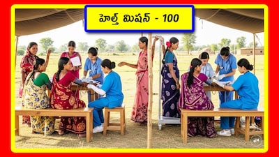 హెల్త్ మిషన్ - 100