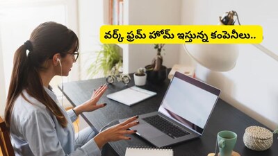 Work From Home: మళ్లీ ఉద్యోగులకు వర్క్ ఫ్రమ్ హోమ్.. మొదటి ప్రకటన వచ్చేసింది!