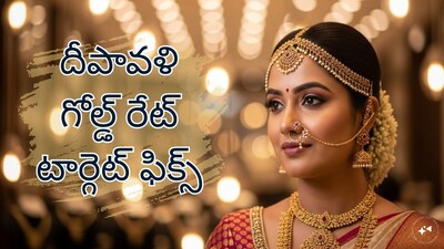 Gold Price Target: దీపావళి నాటికి తులం బంగారం ఎంత? ఇంట్రెస్టింగ్ టార్గెట్ ఫిక్స్ చేసిన బ్యాంక్ (ప్రతీకాత్మక చిత్రం)