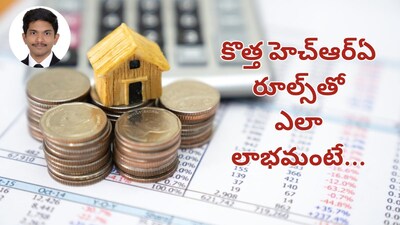 HRA New Rules: ఉద్యోగులకు అలర్ట్... అమలులోకి వచ్చిన కొత్త హెచ్ఆర్ఏ రూల్స్... సింపుల్‌గా ఎక్స్‌ప్లెయిన్ చేసిన సీఏ (ప్రతీకాత్మక చిత్రం)