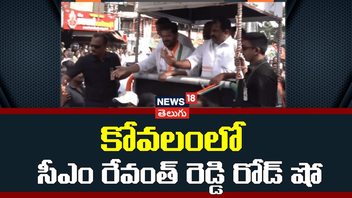 Cm Revanth Reddy Road Show | కోవలంలో సీఎం రేవంత్ రెడ్డి రోడ్ షో ...