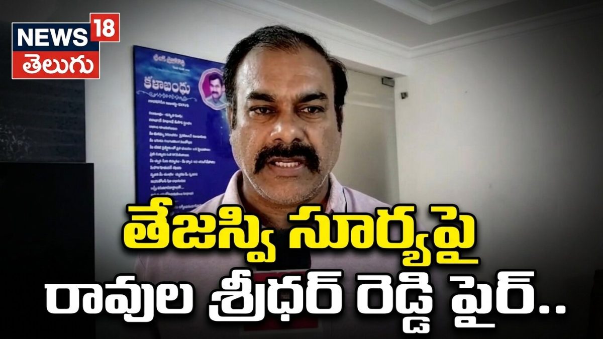 Ravula Sridhar Reddy Fires | తేజస్వి సూర్య, రేవంత్ రెడ్డిలపై రావుల ...