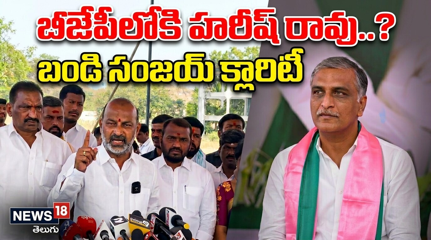 Bandi Sanjay | బీజేపీలోకి హరీష్ రావు? బండి సంజయ్ క్లారిటీ | - News18 Telugu