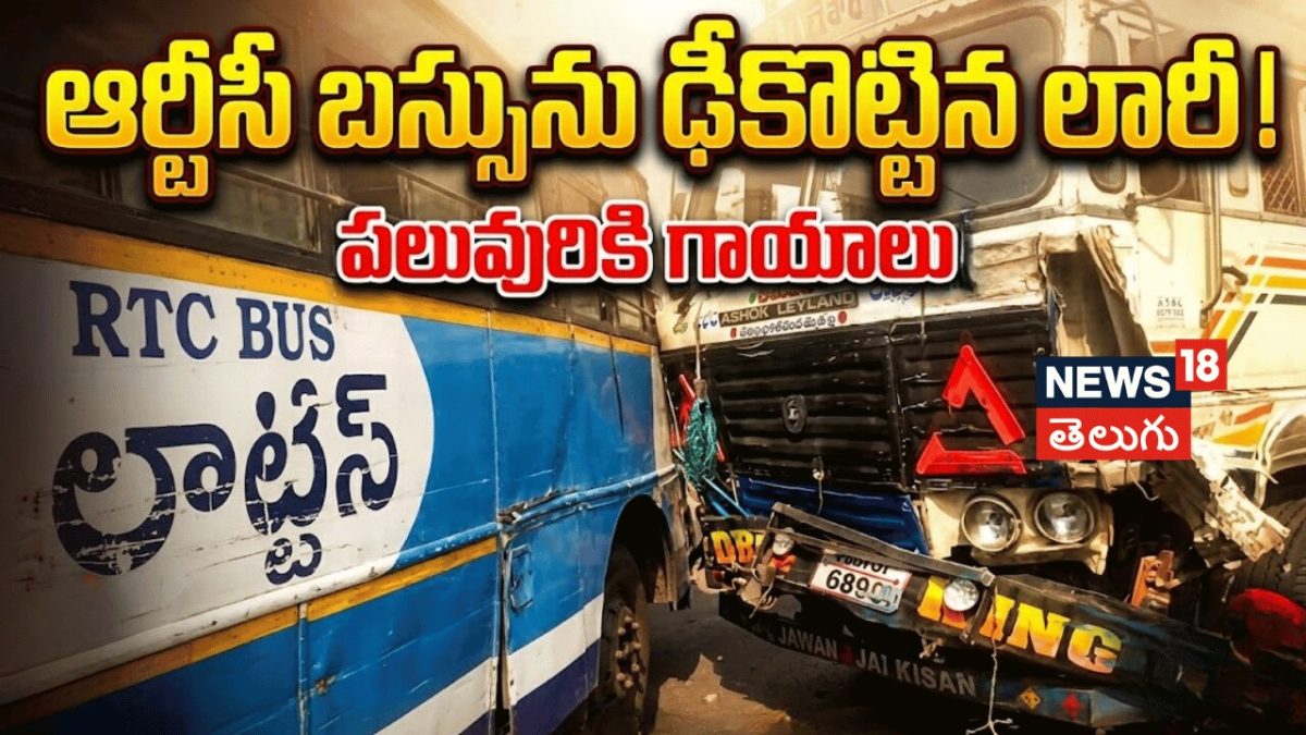 Lorry hits RTC Bus | ఆర్టీసీ బస్సును ఢీకొట్టిన లారీ.. పలువురికి గాయాలు ...