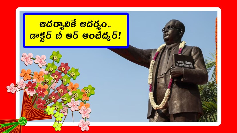 Ambedkar Jayanti 2026, Dr BR Ambedkar qualities, Indian Constitution architect, Dalit rights leader, social justice fighter, Telangana Ambedkar celebrations, Hyderabad tributes, అంబేద్కర్ జయంతి, రాజ్యాంగ నిర్మాత, దళిత ఉద్యమ నాయకుడు, సామాజిక న్యాయం, తెలంగాణ అంబేద్కర్ వేడుకలు,