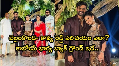 বেলামকোন্ডা সাই শ্রীনিবাসের বাগদান সম্পন্ন: কাভ্যা রেড্ডির প্রভাবশালী পারিবারিক পটভূমি প্রকাশ