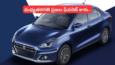అమ్మకాల్లో నెం 1 కారు ఇదే..  33 కిలోమీటర్ల మైలేజ్,  రూ.9,600 ఈఎంఐకే కొత్త కారు మీ సొంతం!