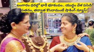 Gold Prices: బంగారం కొనాలనుకునే వారికి ఇది ఒక గోల్డెన్ ఛాన్స్.. బంగారం ధరలపై బాంబు పేల్చిన నిపుణులు, ఇప్పటి పతనం కేవలం ట్రైలర్ మాత్రమేనా?