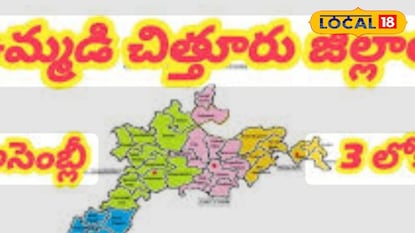 ఉమ్మడి చిత్తూరు జిల్లాలో కొత్త నియోజకవర్గాలు ఇవే..!!! ఉమ్మడి చిత్తూరు జిల్లాలో కొత్త నియోజకవర్గాలు ఇవే..!!!