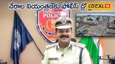 డ్రోన్లతో నేరాలపై కఠిన నిఘా – విజయనగరం పోలీసుల వినూత్న చర్యలు 