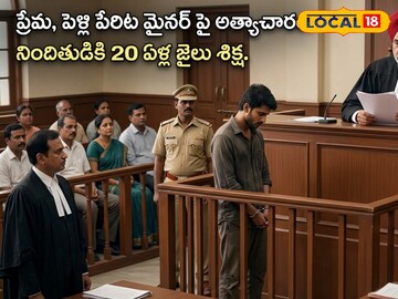 ప్రేమ, పెళ్లి పేరుతో మైనర్ బాలికను మోసం చేసిన నిందితుడికి 20 ఏళ్ల జైలు శిక్ష