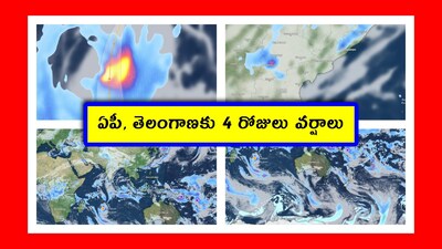 Weather today: మనం మళ్లీ వర్షంలో తడిసే టైమ్ వచ్చేసింది. ఎండాకాలంతో, నువ్వో నేనో చూసుకుందాం అంటోంది వర్షం. పగలు వర్షం వస్తే, రాత్రి వాన ఇరగకొడుతోంది. ఇప్పుడు దానికి ఇందుసా తుపాను తోడైంది. ఇక మన తెలుగు రాష్ట్రాలు చిగురుటాకులే.