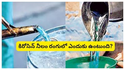 Kerosene: మన ఇంట్లో ఉపయోగించే కిరోసిన్ ఎందుకు నీలం రంగులో ఉంటుంది అనేది చాలా మందికి డౌట్ వచ్చే ఉంటుంది. ఈ ప్రశ్న అందరినీ ఆలోచింపజేస్తుంది. అసలు కిరోసిన్ ఎందుకు నీలం రంగులో ఉంటుంది.. అనే ఆసక్తికరమైన విషయం ఇప్పుడు తెలుసుకుందాం.