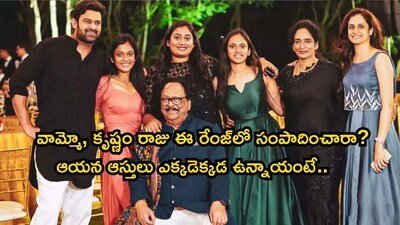 कृष्णम राजूंचा वारसा: प्रभासच्या काकांच्या बहु-कोटी साम्राज्याचा उलगडा