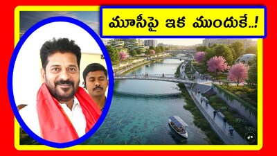 మూసీపై ఇక ముందుకే..!