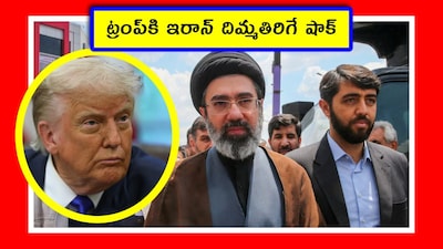 Iran News: అమెరికా అనుకున్నది ఒకటి.. జరిగింది మరొకటి. మొజ్తబా ఖమేనీ బతికే ఉన్నాడు. ఇది అమెరికాకు నిద్ర లేకుండా చేసే విషయం. అమెరికా ఇలా ఎలా ఫెయిలైంది. ఎందుకు మొజ్తబా ఖమేనీతో పెట్టుకొని ఓడిపోయింది? ఈ యుద్ధం ట్రంప్కి పెద్ద తలనొప్పిలా తయారైందా?