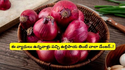 कच्चा कांदा: काही लोकांसाठी धोकादायक! या आरोग्य समस्या असल्यास टाळा