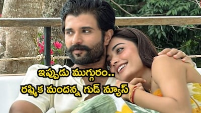 रश्मिकाच्या 'आता आम्ही तिघे' पोस्टमुळे गर्भधारणेच्या अफवा, चाहत्यांचा गैरसमज