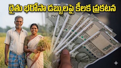 रायथु भरोसा: नवीन शेतकऱ्यांचा समावेश, 20 एप्रिलपर्यंत निधी