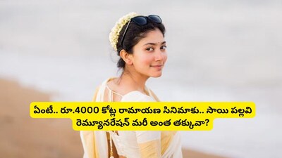 साई पल्लवीच्या 'रामायण' मानधनावरून चाहत्यांमध्ये संताप