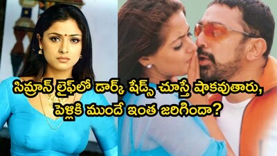 सिमरनचा धक्कादायक भूतकाळ: कमल हासनसोबत अफेअर, तुटलेली साखरपुडा आणि विजय वाद