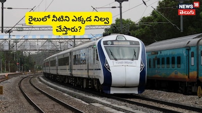 ট্রেনে জল কোথা থেকে আসে? ভারতীয় রেলের এই রহস্যের সমাধান জানুন.