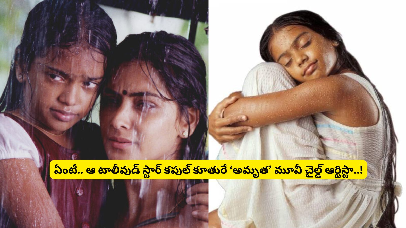 Master Atulith Amrutha Movie Child Artist: 'అమృత' మూవీ చైల్డ్ ఆర్టిస్టు గుర్తుందా?.. ఆ ...