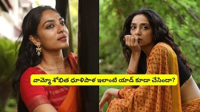 शोभिता धुलिपालाची रणवीर सिंगसोबतची जुनी ड्युरेक्स जाहिरात व्हायरल, अक्किनेनी चाहते हैराण