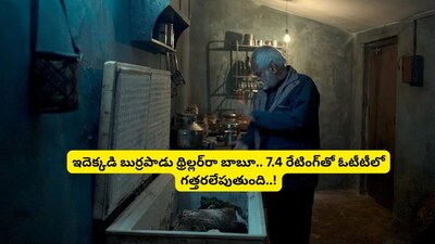 7.4 রেটিং সহ রহস্য থ্রিলার 'বধ 2' OTT-তে রাজত্ব করছে, মন ছুঁয়ে যাওয়া ক্লাইম্যাক্স নিশ্চিত