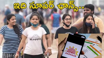 UIDAI Jobs: ఆధార్ సంస్థలో ఉద్యోగం చేయాలని ఉందా? యూఐడీఏఐ నుండి బంపర్ నోటిఫికేషన్.. జీతంతో పాటు శిక్షణ!