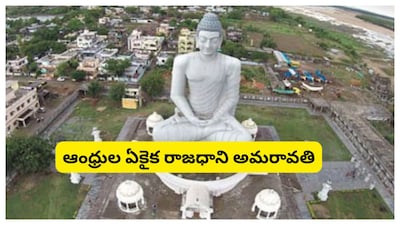 अमरावती आंध्र प्रदेशची एकमेव राजधानी घोषित, राष्ट्रपतींनी विधेयकाला दिली मंजुरी.