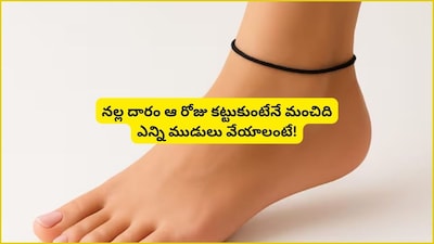 কালো সুতো বাঁধার জ্যোতিষ টিপস: সুরক্ষার জন্য এই ভুলগুলি এড়িয়ে চলুন