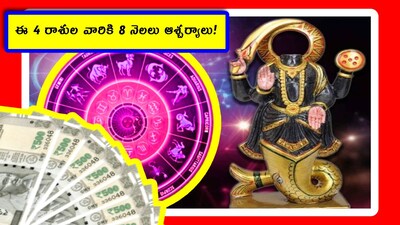 Ketu Nakshatra Gochar 2026: జ్యోతిష శాస్త్రం.. ఆ విశ్వం లాగానే అనంతమైనది. అందులో చాలా అంశాలు ఉంటాయి. తరచూ రకరకాల గోచారాలు ఏర్పడుతూ ఉంటాయి. మరి ఈ కేతు నక్షత్ర గోచారం ఎలాంటిది? దీని వల్ల ఏయే రాశులకు పంట పండనుందో తెలుసుకుందాం.