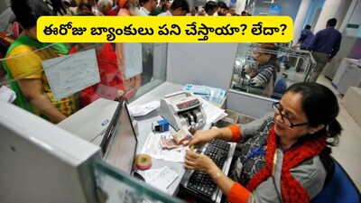 Bank Holiday Today: ఈరోజు బ్యాంకులకు సెలవు ఉందా? లేదా పని చేస్తాయా? 