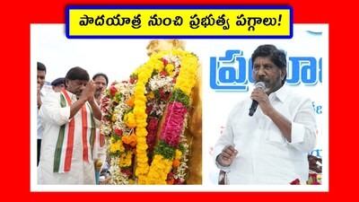 పాదయాత్ర నుంచి ప్రభుత్వ పగ్గాలు!