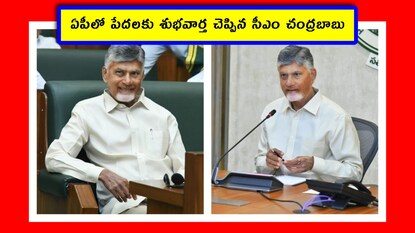 ఏపీలో పేదలకు శుభవార్త చెప్పిన సీఎం చంద్రబాబు