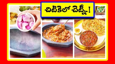 1 మినిట్ చెట్నీ (Image Credit - x - @Anitha200120)