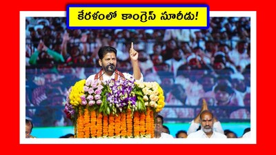 కేరళ ఎన్నికల ప్రచారంలో సీఎం రేవంత్ రెడ్డి