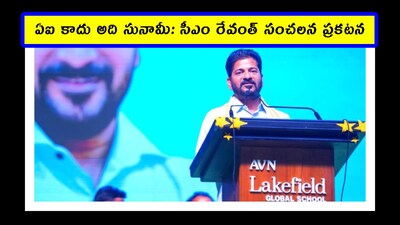 ఏఐ కాదు.. అది సునామీ.. ముప్పు రాబోతోందని సీఎం రేవంత్ ఆందోళన!