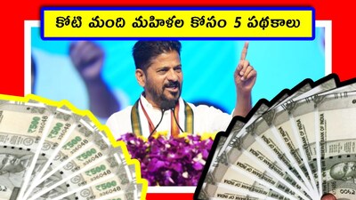 కోటి మంది మహిళల కోసం 5 పథకాలు